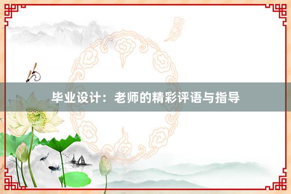 毕业设计：老师的精彩评语与指导